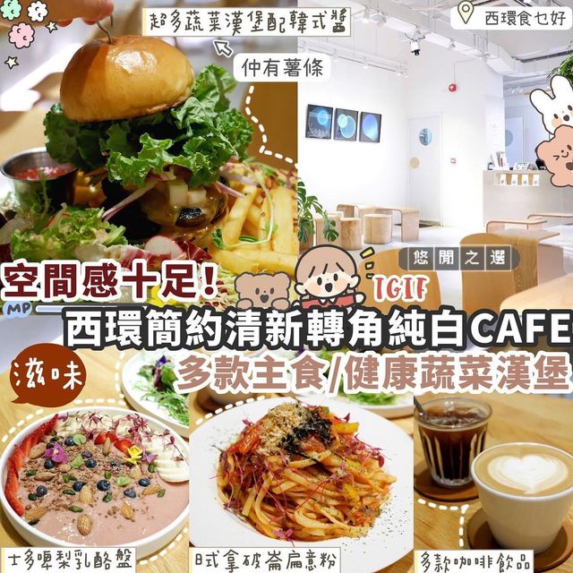 🤍西環純白空間感十足Cafe 