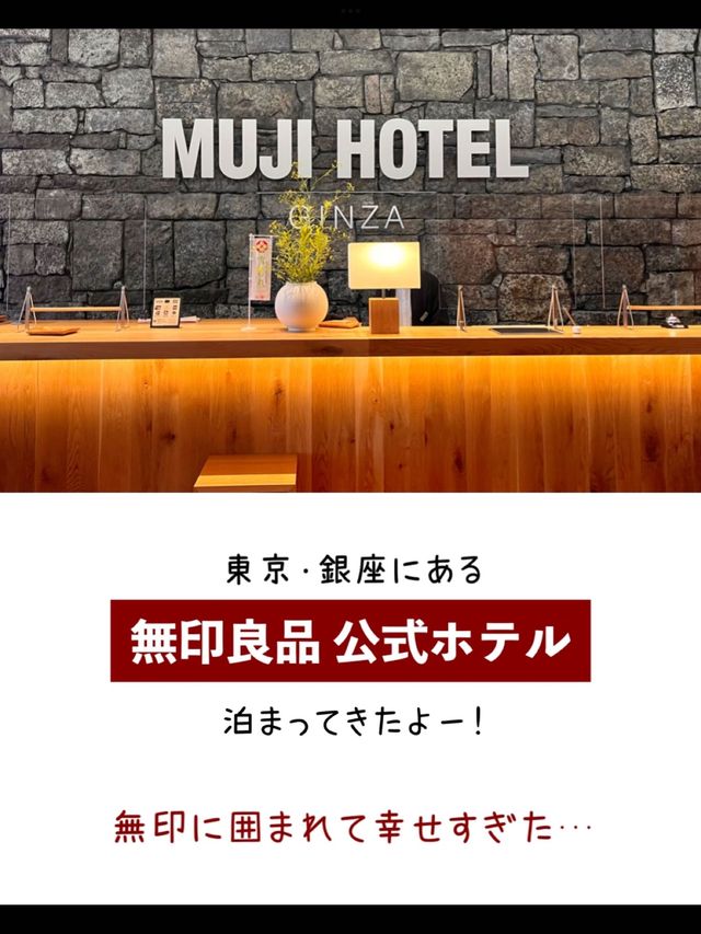 【東京】アメニティ豪華すぎ🥹国内唯一の無印良品公式ホテルに泊まってきた！