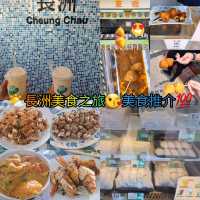 🌤長洲美食之旅💯美食推介🍴🍹