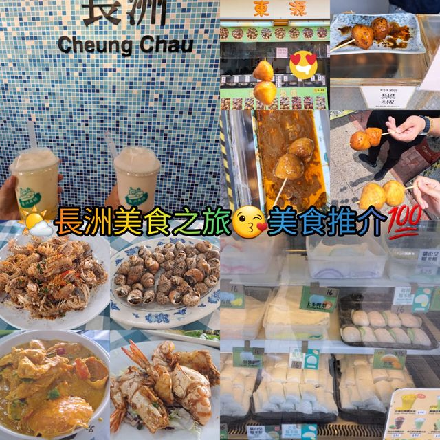 🌤長洲美食之旅💯美食推介🍴🍹