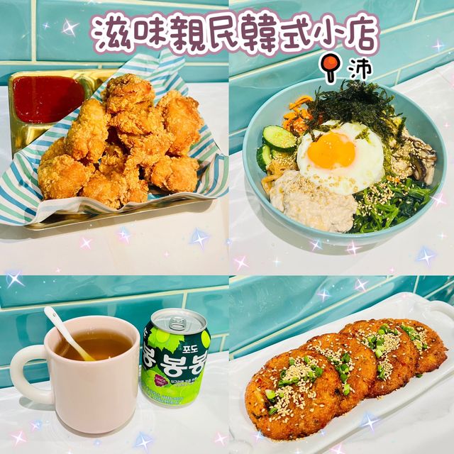 🌸滋味韓式料理小店🌸 沛🇰🇷