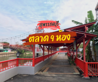 ตลาด9ห้อง สุพรรณบุรี