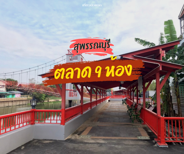 ตลาด9ห้อง สุพรรณบุรี