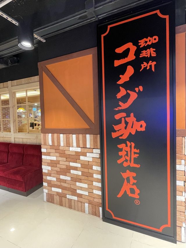 屯門新店速遞·日本人氣連鎖KOMEDA’S Coffee