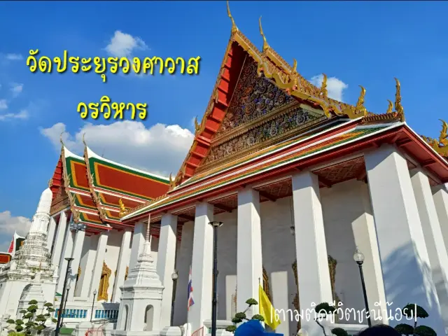 วัดประยุรวงศาวาส วัดสวยฝั่งธนบุรี