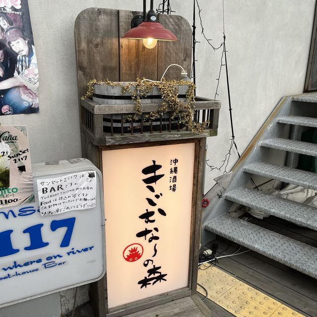 【大阪・大正】タグボート大正の絶品沖縄料理「沖縄酒場 きじむなーの森」