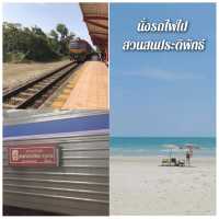 วันหยุดนั่งรถไฟไปทะเล |สวนสนประดิพัทธ์ 