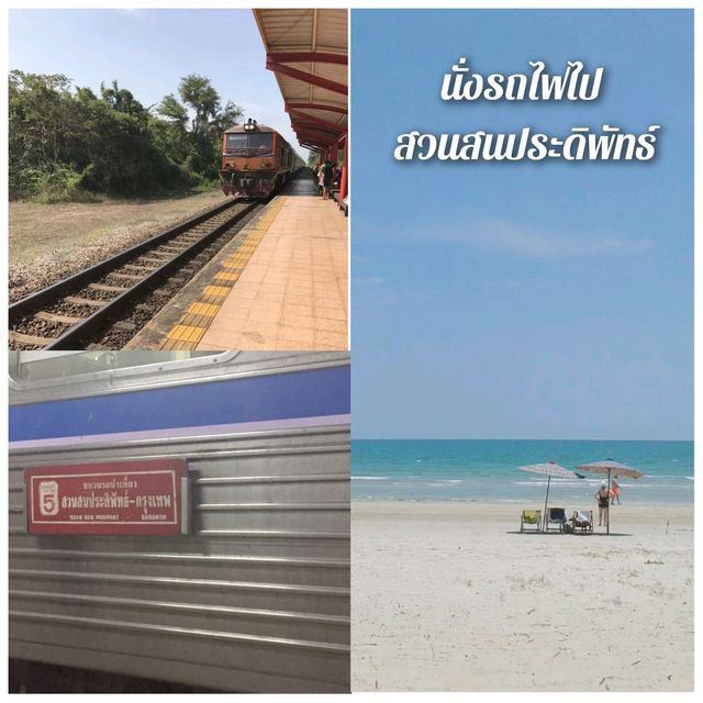 วันหยุดนั่งรถไฟไปทะเล |สวนสนประดิพัทธ์ 