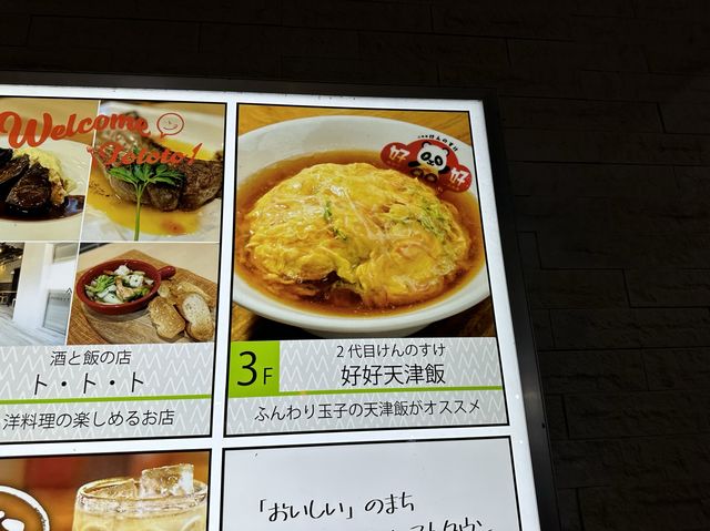 福岡・香椎。駅前の天津飯が売りの中華屋さん『好好天津飯』