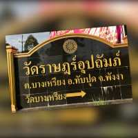 วัดบางเหรียง ทับปุด พังงา