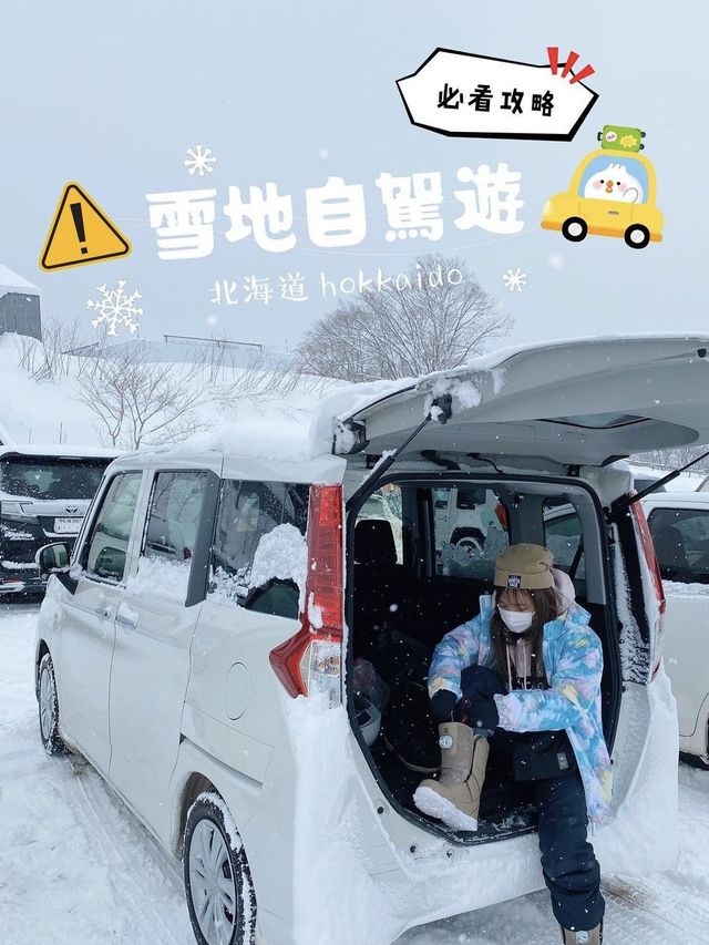 北海道 | 冬季自駕游小貼士分享⚠️必收藏