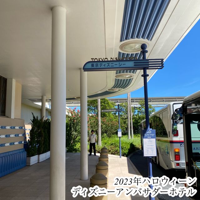 ディズニーアンバサダーホテル【バスおすすめ編】2023年ハロウィーン