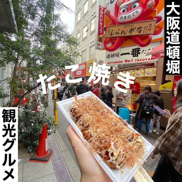 大阪観光グルメ！道頓堀でたこ焼き満喫