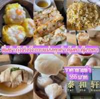 บุฟเฟต์ติ่มซำ กุ้งจริงจัง แต่ราคาขำๆ 555 บาทเอ๊ง!!