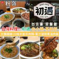 台灣料理！初遇•台小鍋•茶飯館
