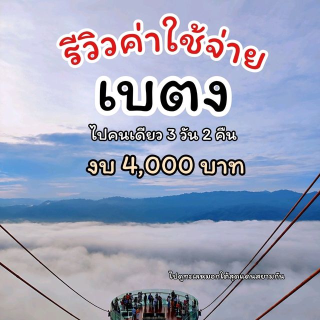 เบตงฮีลใจ ไปคนเดียว งบ 5 พัน
