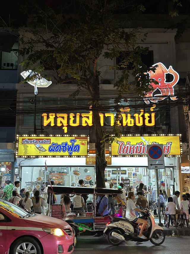 หลุยส์วาณิชย์ 🥩
