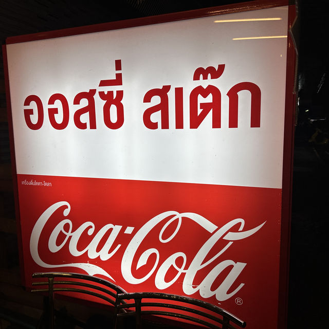 ออสซี่สเต๊ก ร้านสเต๊ก คู่ใจคนจันท์