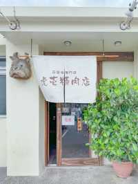 【沖縄・石垣】精肉店が作る！本気のハンバーグ