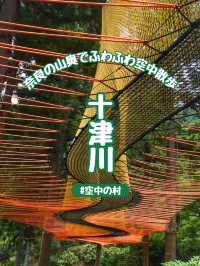【十津川村】奈良の山奥の秘密基地『空中の村』でフランス由来の森林アクティビティを楽しもう！