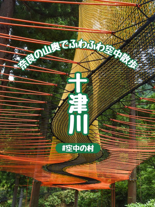 【十津川村】奈良の山奥の秘密基地『空中の村』でフランス由来の森林アクティビティを楽しもう！
