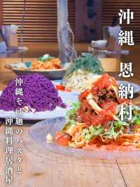 沖縄そば麺を使用したパスタ料理が楽しめる🍝🌺沖縄料理居酒屋が恩納村に🏝️
