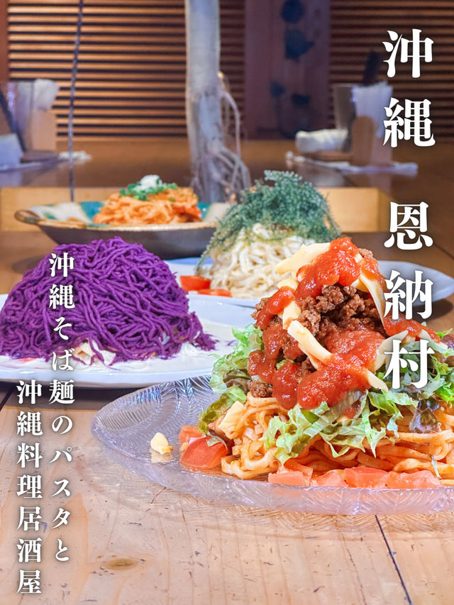 沖縄そば麺を使用したパスタ料理が楽しめる🍝🌺沖縄料理居酒屋が恩納村に🏝️