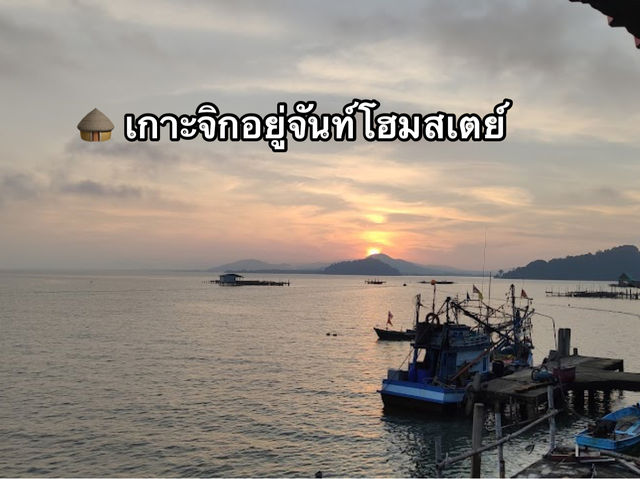 🛖 เกาะจิกอยู่จันท์โฮมสเตย์