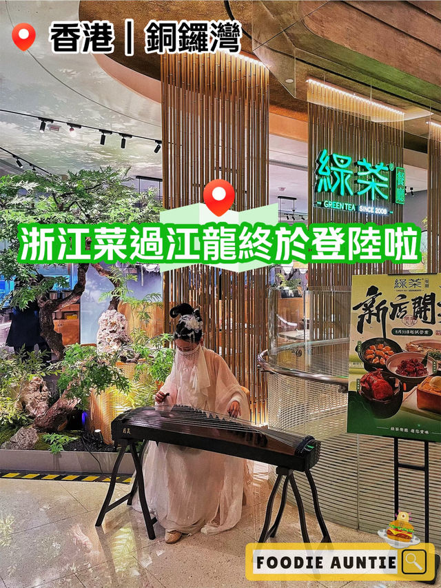 👽 食神大媽《銅鑼灣｜人氣江浙菜過江龍登陸香港》