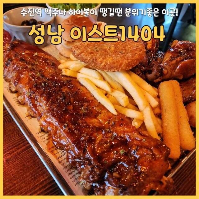 성남 맛있는 하이볼과 바베큐플래터 성지! 이스트1404