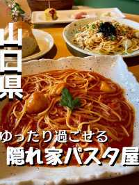 【山口旅行】大人の隠れ家パスタ専門店🍝