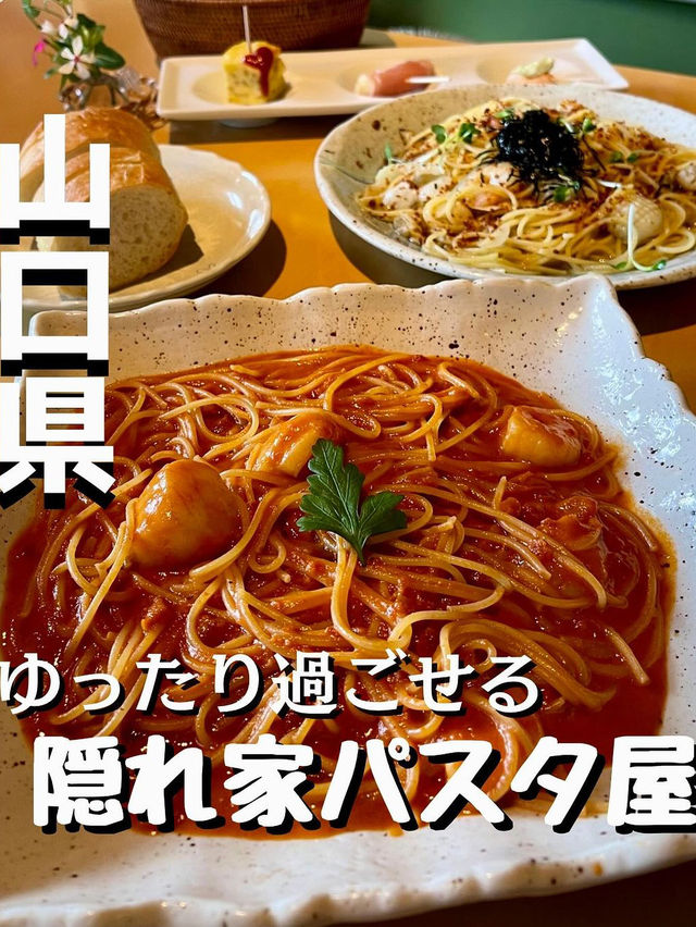 【山口旅行】大人の隠れ家パスタ専門店🍝