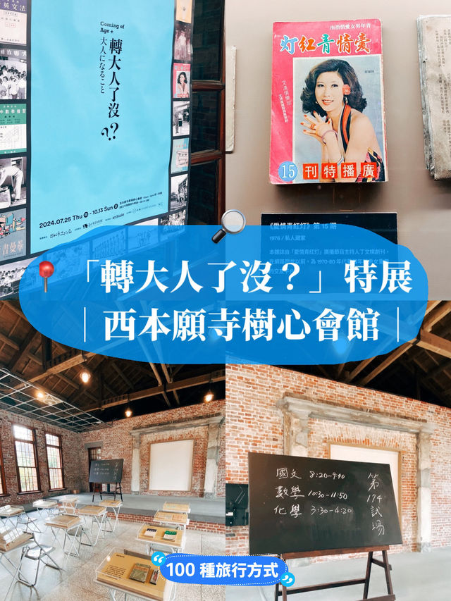 🔍臺北市立文獻館「轉大人了沒？」特展🔎