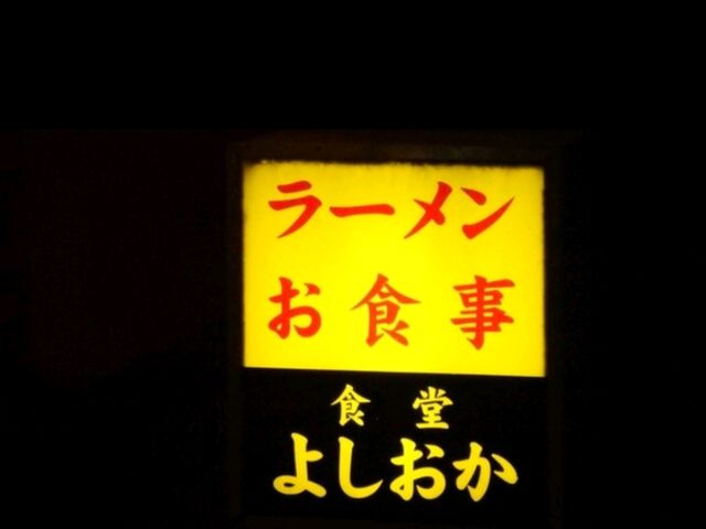 【よしおか:北海道稚内市】昭和感残る地元の食堂🍚