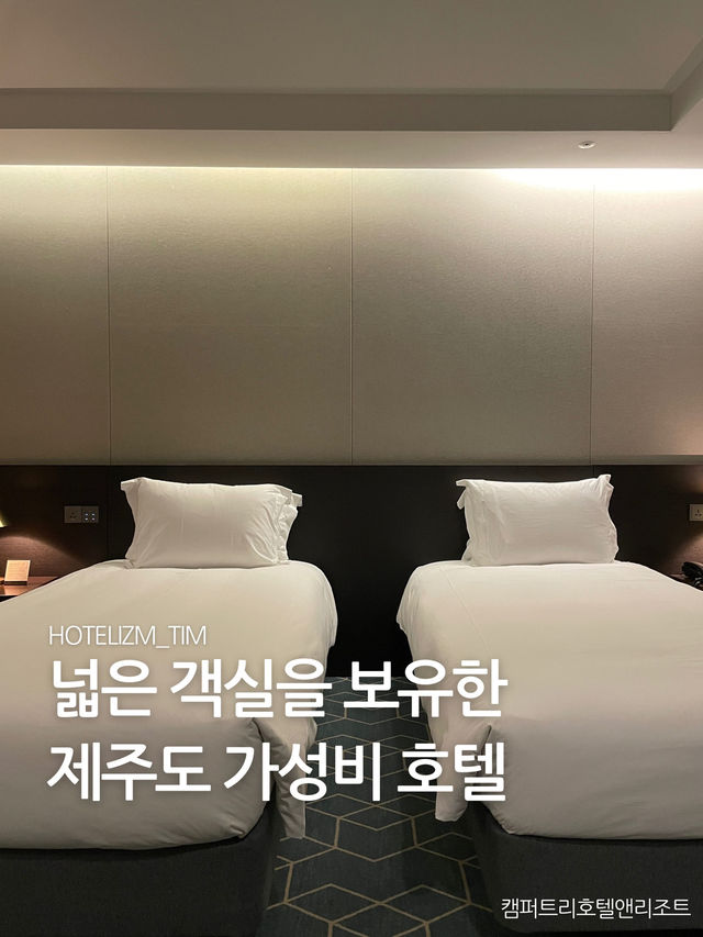 넓은 객실을 보유한 제주도 가성비 호텔🏨