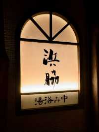 【大分旅行】別府八湯 御宿 野乃別府
