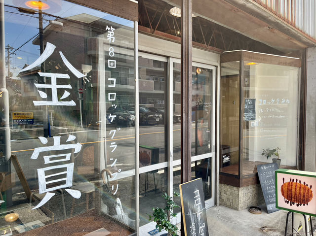 【愛知・名古屋】街の隠れた人気コロッケ☝️