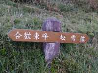台灣南投｜入門級百岳—合歡東峰⛰️