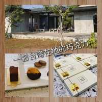 一嘗台灣在地的朱古力