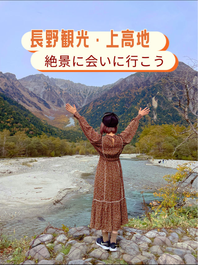 長野観光☺️自然豊かな上高地へ🏔️🌿✨
