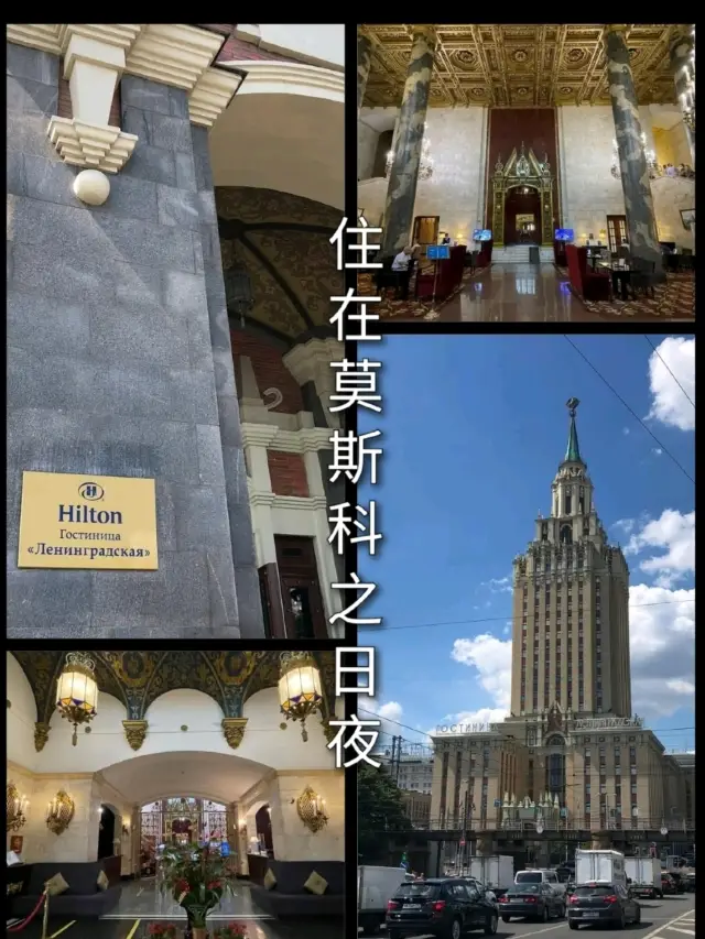 豪華老幹style莫斯科希爾頓列寧格勒酒店