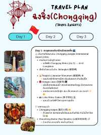 แจกแพลนเที่ยวฉงชิ่ง (Chongqing) 3 วัน 2 คืน 🇨🇳