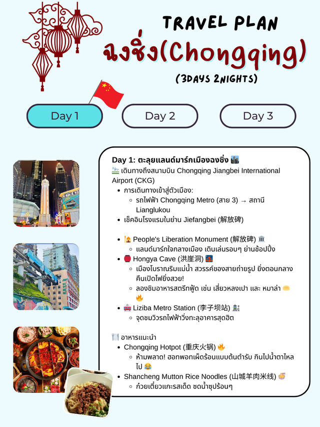 แจกแพลนเที่ยวฉงชิ่ง (Chongqing) 3 วัน 2 คืน 🇨🇳