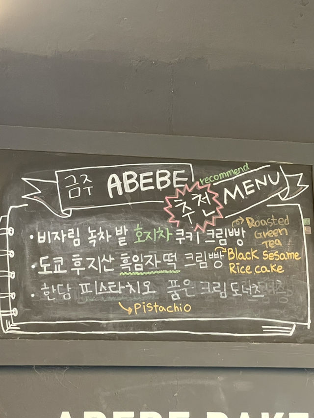 제주도 최고의 빵집 “아베베 베이커리”