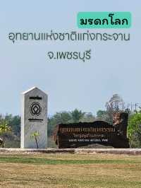 มรดกโลก : อุทยานแห่งชาติแก่งกระจาน