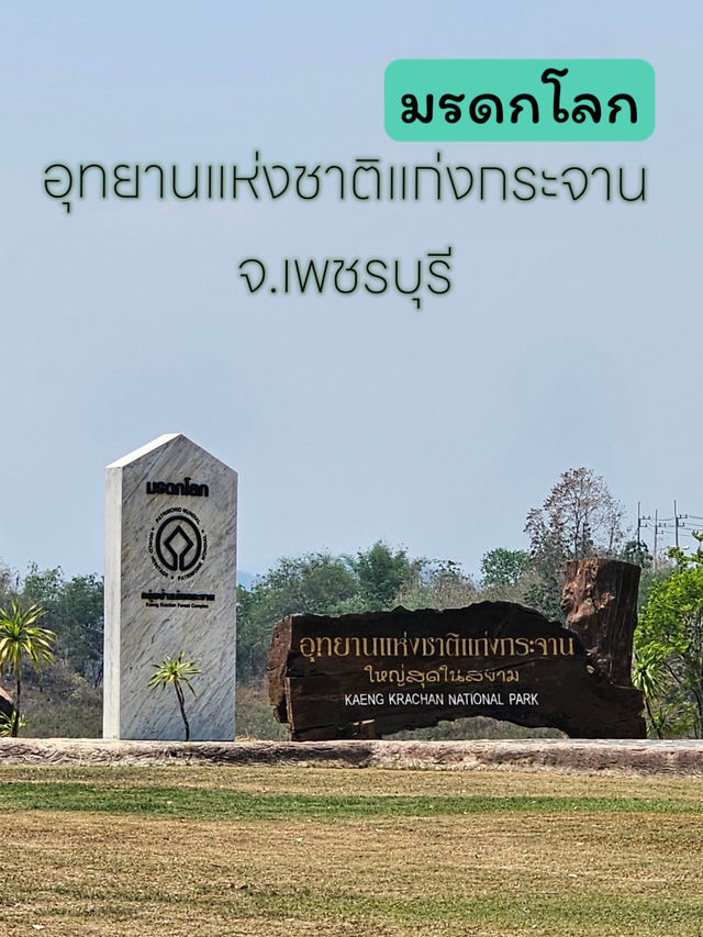 มรดกโลก : อุทยานแห่งชาติแก่งกระจาน