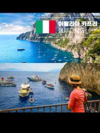 🇮🇹 죽기 전에 꼭 가봐야 할 곳 - 이탈리아 카프리섬 신혼여행지 💖