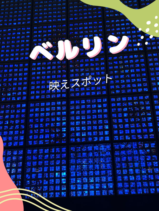 ベルリンの映えスポット！壁だけじゃない🌟