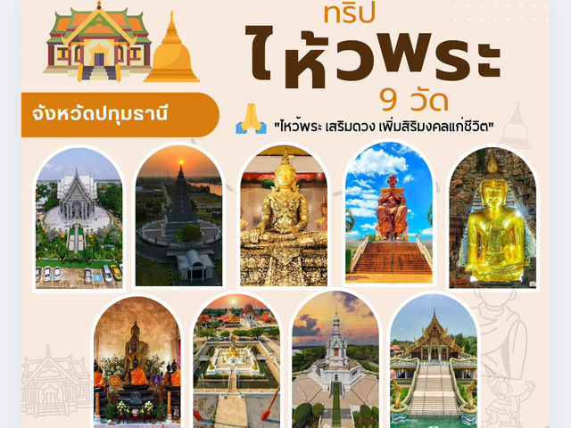 ไหวพระ 8 วัดสวย เมืองปทุมธานี