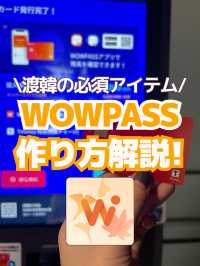 【韓国旅行の必須アイテム】WOWPASSの作り方💳✨